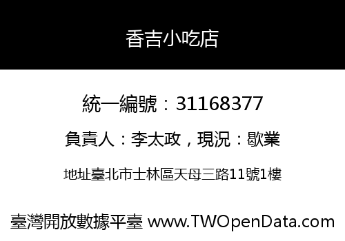 香吉小吃店