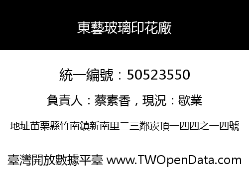 東藝玻璃印花廠