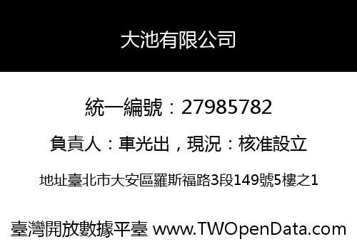 大池有限公司