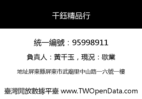 千鈺精品行