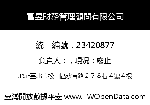 富昱財務管理顧問有限公司
