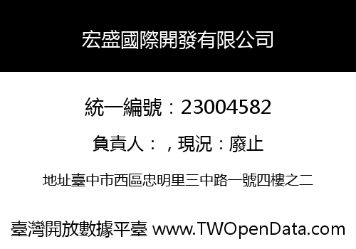 宏盛國際開發有限公司