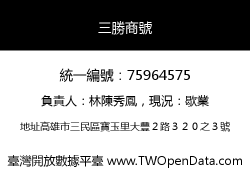 三勝商號