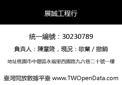 展誠工程行