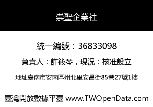 崇聖企業社