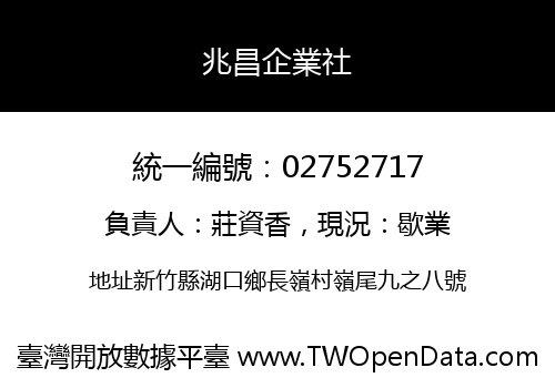 兆昌企業社