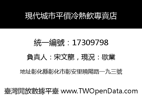 現代城市平價冷熱飲專賣店