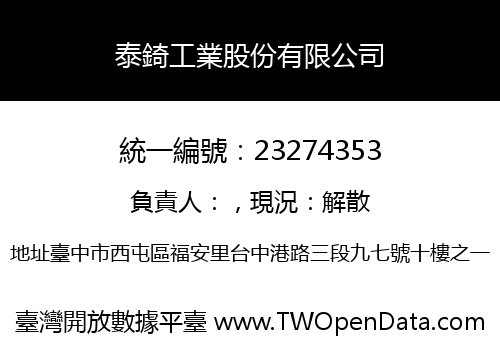 泰錡工業股份有限公司