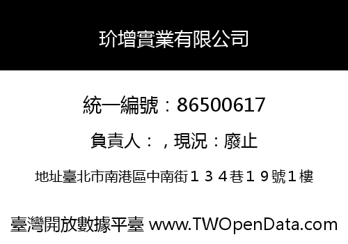 玠增實業有限公司