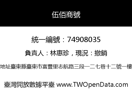 伍佰商號
