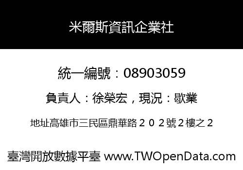 米爾斯資訊企業社