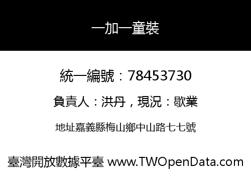 一加一童裝