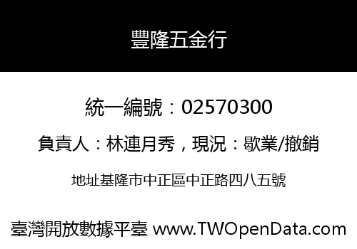 豐隆五金行