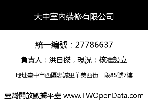 大中室內裝修有限公司