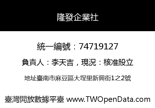 隆發企業社