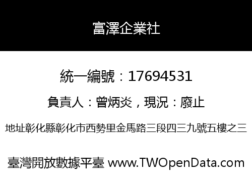 富澤企業社