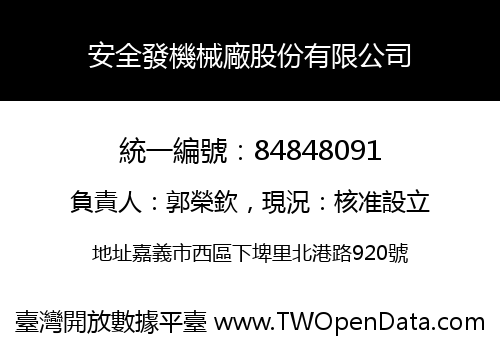 安全發機械廠股份有限公司