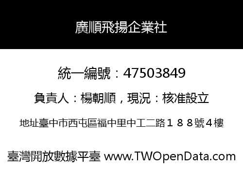 廣順飛揚企業社