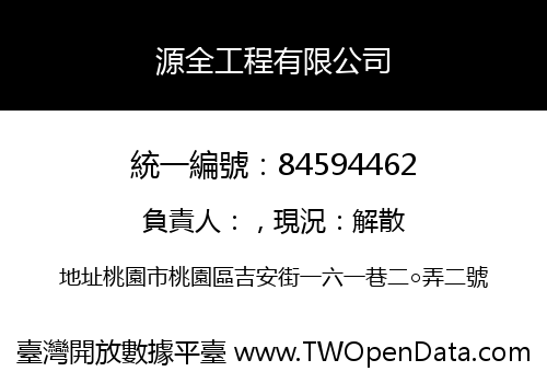 源全工程有限公司