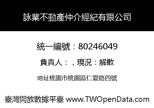 詠業不動產仲介經紀有限公司