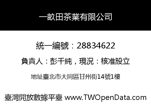 一畝田茶業有限公司