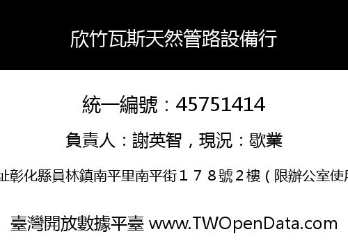 欣竹瓦斯天然管路設備行