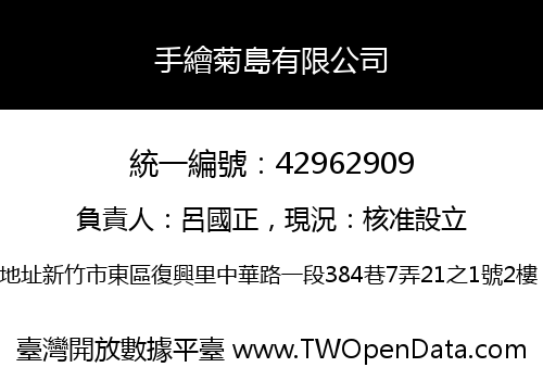 手繪菊島有限公司