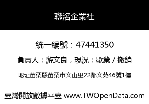 聯洺企業社
