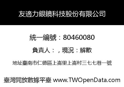 友適力銀鏡科技股份有限公司