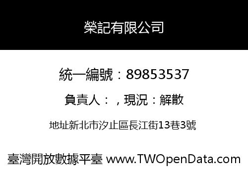 榮記有限公司