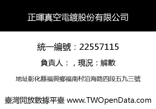 正暉真空電鍍股份有限公司