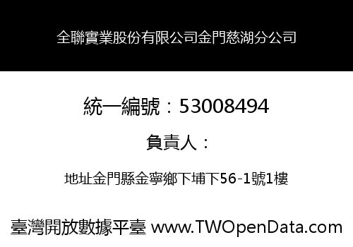 全聯實業股份有限公司金門慈湖分公司