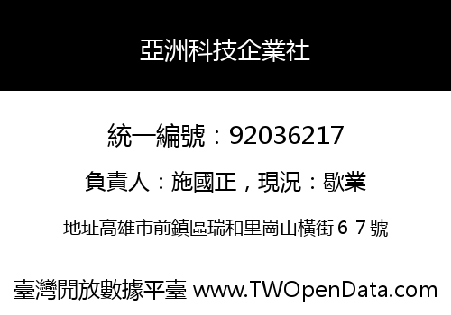 亞洲科技企業社