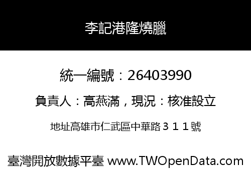 李記港隆燒臘