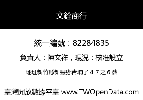 文銓商行
