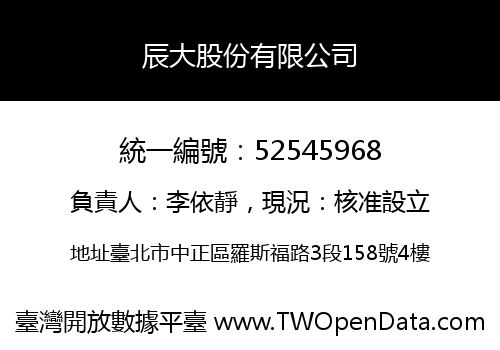 辰大股份有限公司
