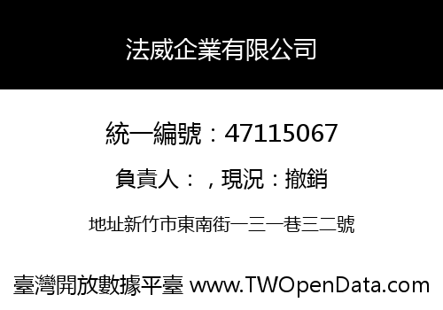 法威企業有限公司