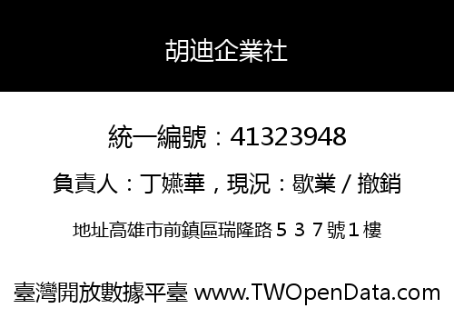 胡迪企業社