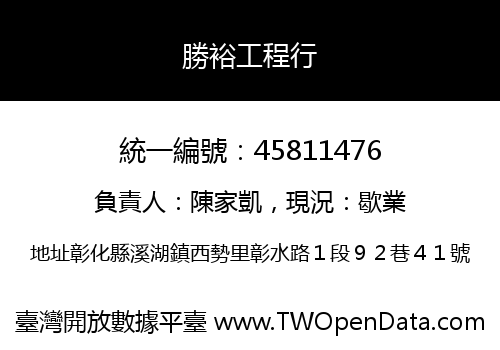 勝裕工程行