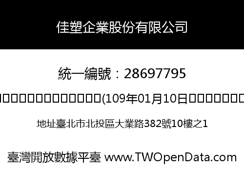 佳塑企業股份有限公司