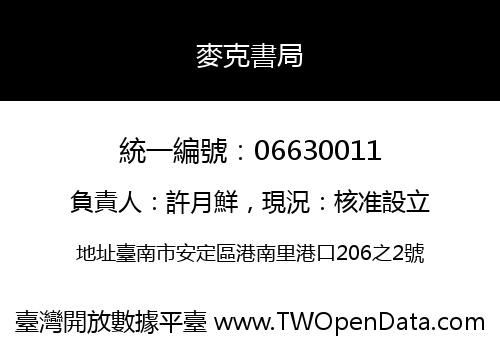 麥克書局
