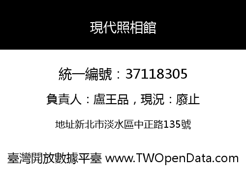 現代照相館