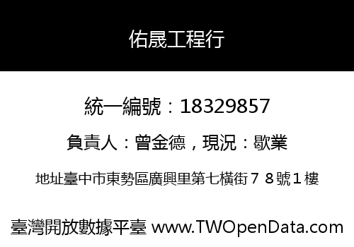 佑晟工程行