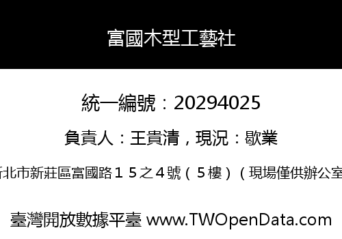 富國木型工藝社