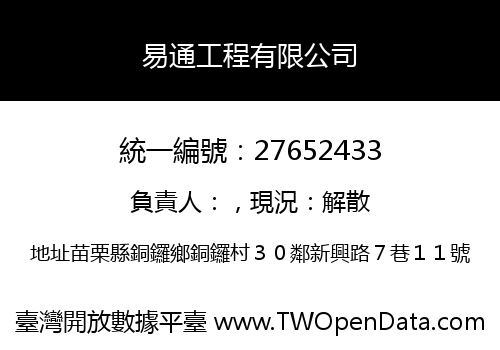 易通工程有限公司