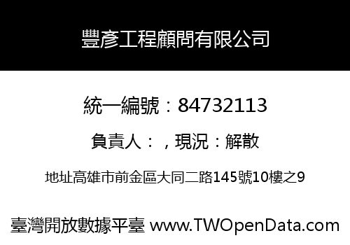 豐彥工程顧問有限公司