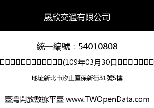 晟欣交通有限公司