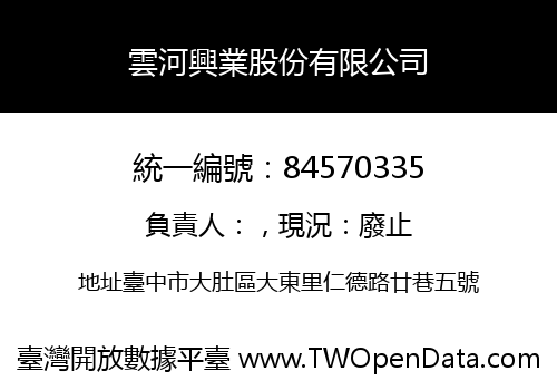 雲河興業股份有限公司