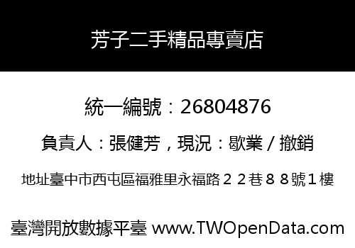 芳子二手精品專賣店