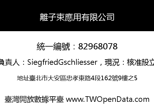 離子束應用有限公司